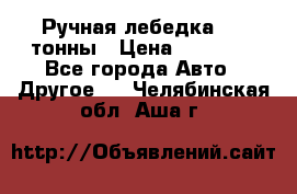 Ручная лебедка 3.2 тонны › Цена ­ 15 000 - Все города Авто » Другое   . Челябинская обл.,Аша г.